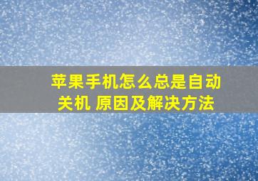 苹果手机怎么总是自动关机 原因及解决方法